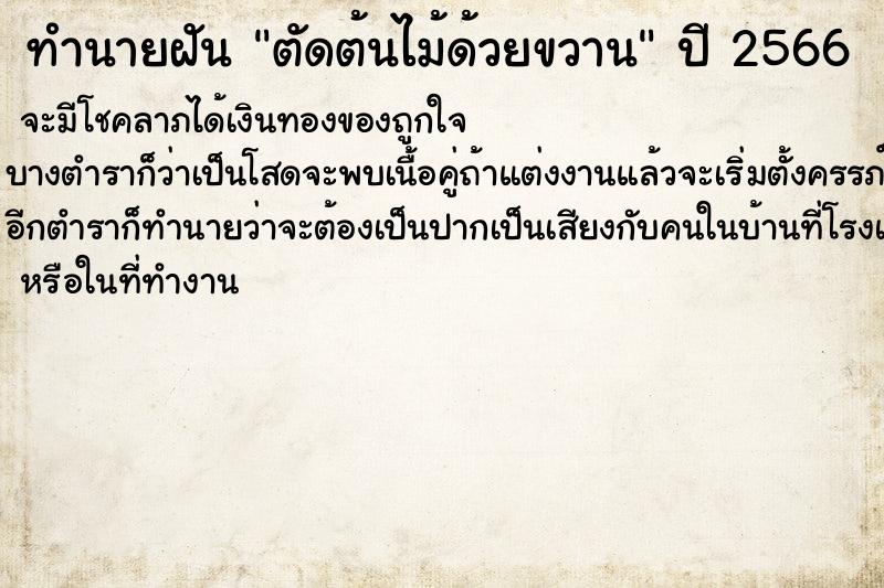 ทำนายฝัน ตัดต้นไม้ด้วยขวาน ทำนายฝัน ตัดต้นไม้ด้วยขวาน