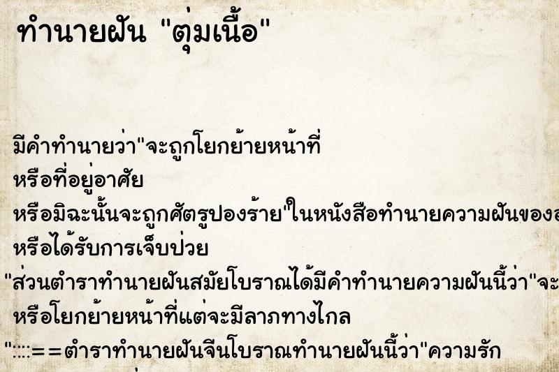 ทำนายฝันทำนายฝันตุ่มเนื้อ