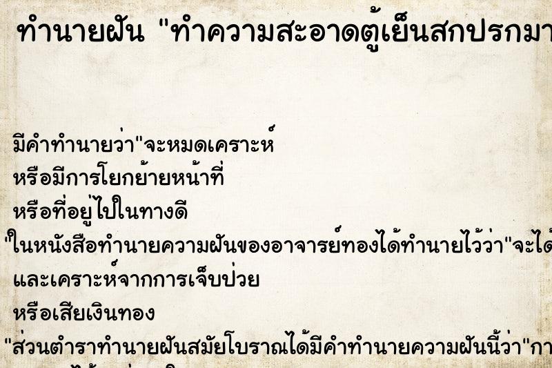 ทำนายฝัน ทำความสะอาดตู้เย็นสกปรกมาก ตำราโบราณ แม่นที่สุดในโลก