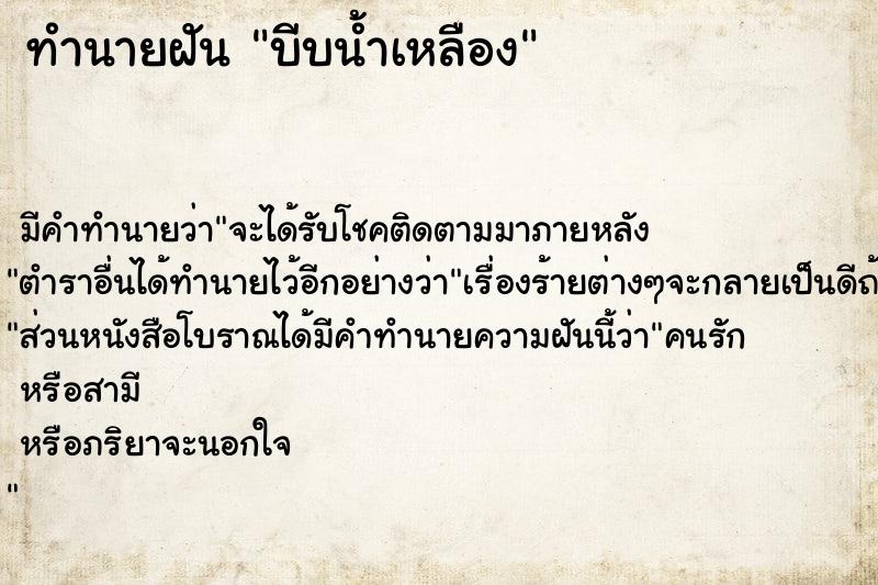 ทำนายฝันทำนายฝันบีบน้ำเหลือง