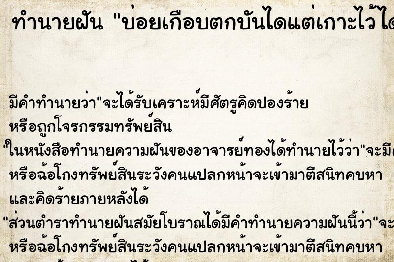 ทำนายฝันบ่อยเกือบตกบันไดแต่เกาะไว้ได้ ทำนายฝันทำนายฝันบ่อยเกือบตกบันไดแต่เกาะไว้ได้