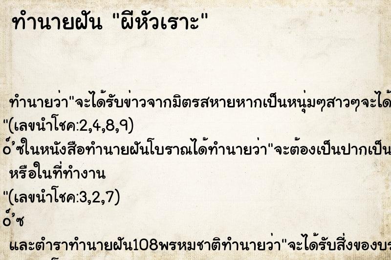 ทำนายฝัน ผีหัวเราะ