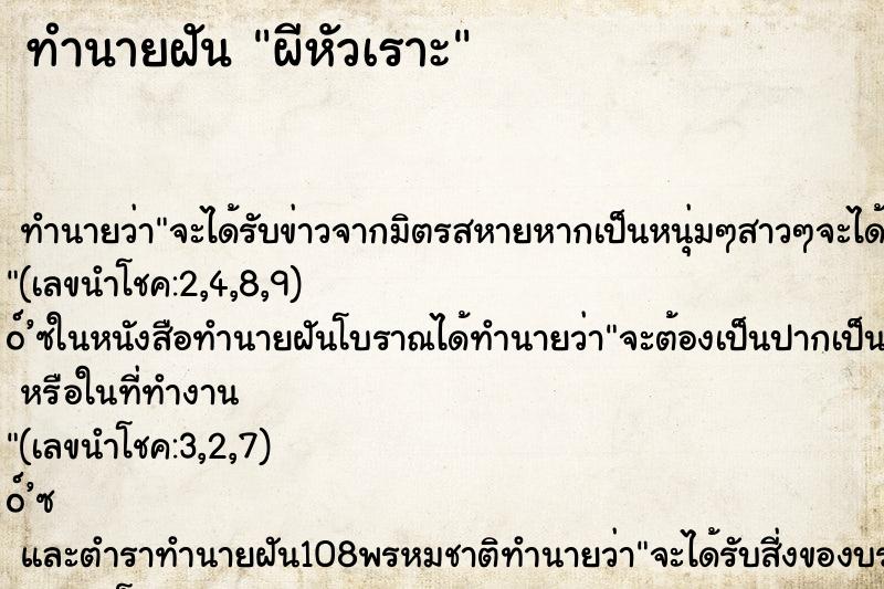 ทำนายฝัน ผีหัวเราะ ตำราโบราณ แม่นที่สุดในโลก