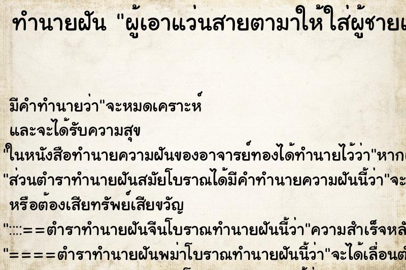 ทำนายฝันทำนายฝันผู้เอาแว่นสายตามาให้ใส่ผู้ชายเอาแว่นสายตามาให้ใส่