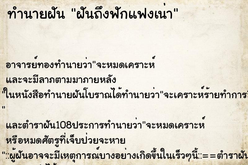 ทำนายฝันทำนายฝันฝันถึงฟักแฟงเน่า