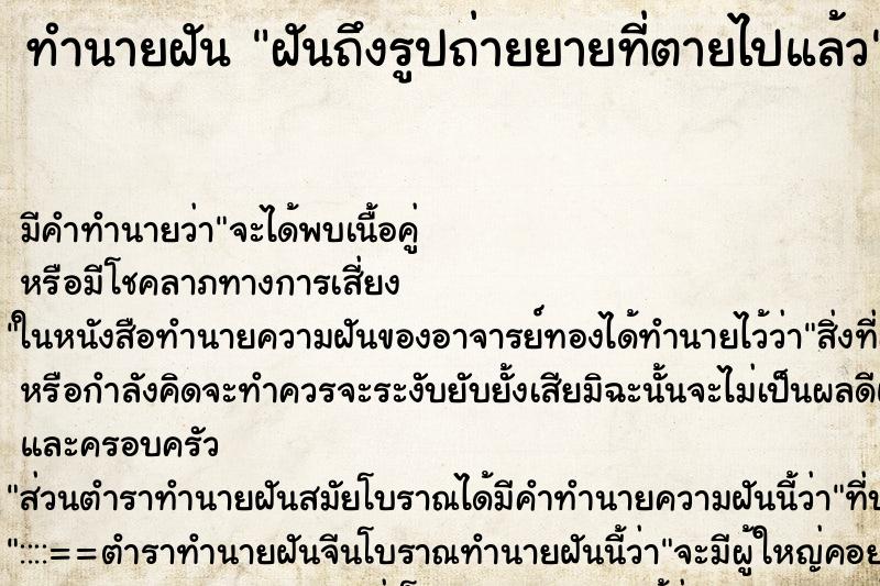 ทำนายฝันฝันถึงรูปถ่ายยายที่ตายไปแล้ว ทำนายฝันทำนายฝันฝันถึงรูปถ่ายยายที่ตายไปแล้ว