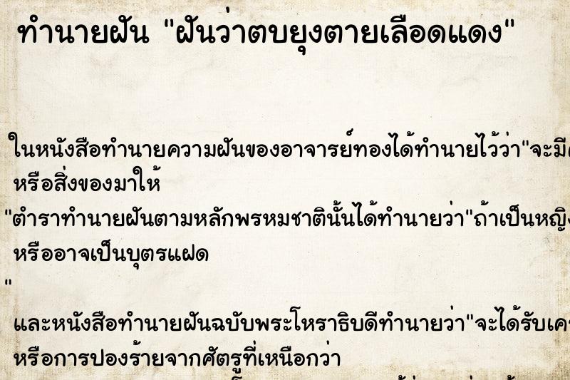 ทำนายฝันทำนายฝันฝันว่าตบยุงตายเลือดแดง