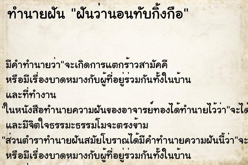 ทำนายฝันฝันว่านอนทับกิ้งกือ ทำนายฝันทำนายฝันฝันว่านอนทับกิ้งกือ