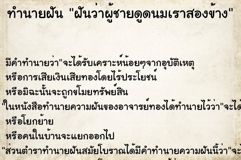 ทำนายฝัน ฝันว่าผู้ชายดูดนมเราสองข้าง ทำนายฝัน ฝันว่าผู้ชายดูดนมเราสองข้าง