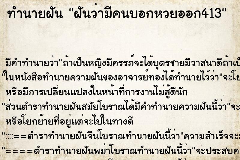 ทำนายฝัน ฝันว่ามีคนบอกหวยออก413 ทำนายฝัน ฝันว่ามีคนบอกหวยออก413