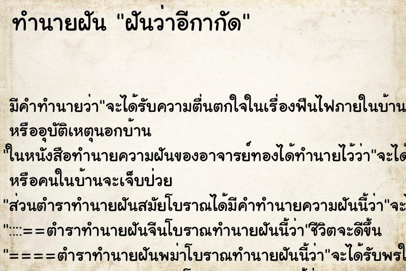ทำนายฝันทำนายฝันฝันว่าอีกากัด