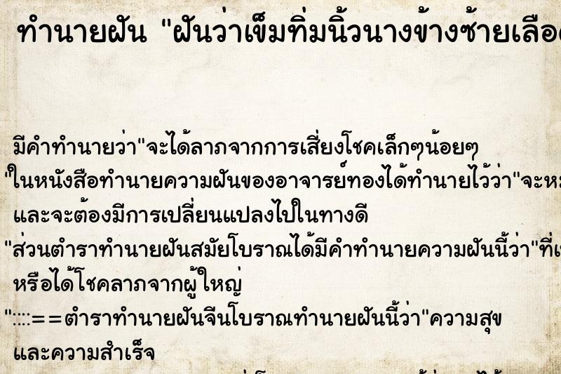 ทำนายฝันทำนายฝันฝันว่าเข็มทิ่มนิ้วนางข้างซ้ายเลือดใหล