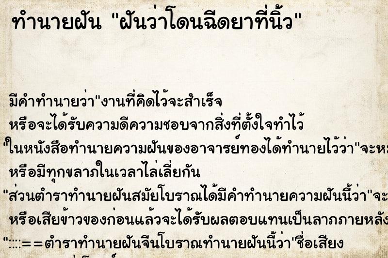 ทำนายฝัน ฝันว่าโดนฉีดยาที่นิ้ว