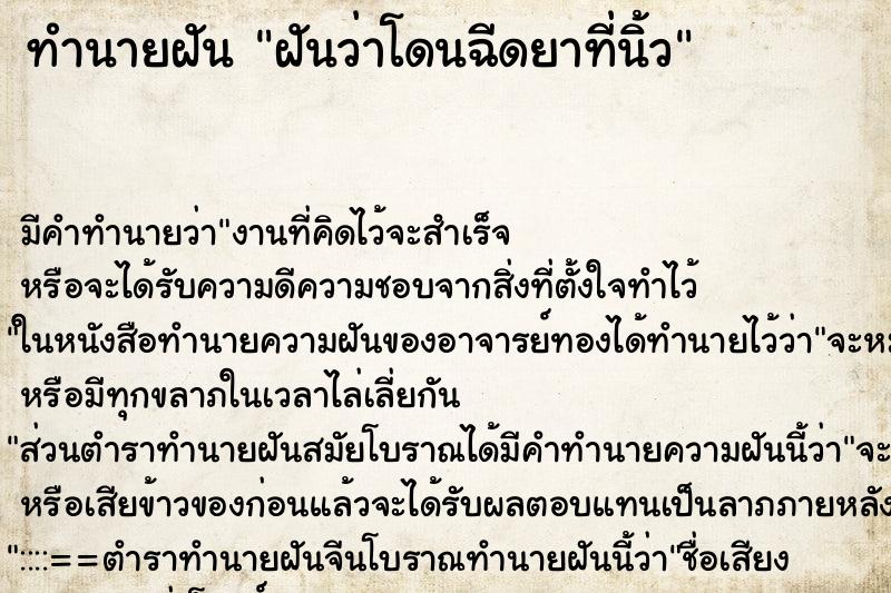 ทำนายฝัน ฝันว่าโดนฉีดยาที่นิ้ว ตำราโบราณ แม่นที่สุดในโลก