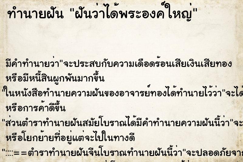 ทำนายฝัน ฝันว่าได้พระองค์ใหญ่ ทำนายฝัน ฝันว่าได้พระองค์ใหญ่