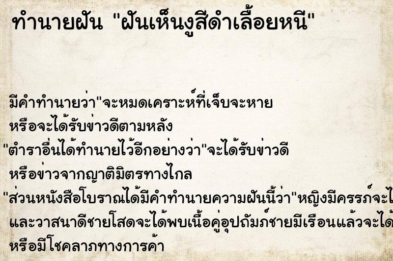 ทำนายฝัน ฝันเห็นงูสีดำเลื้อยหนี ทำนายฝัน ฝันเห็นงูสีดำเลื้อยหนี
