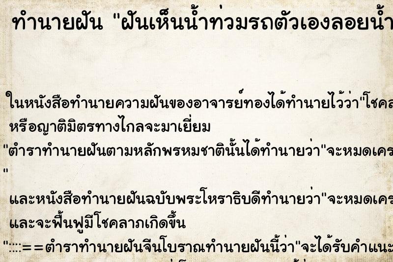 ทำนายฝันทำนายฝันฝันเห็นน้ำท่วมรถตัวเองลอยน้ำ