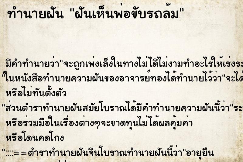 ทำนายฝันทำนายฝันฝันเห็นพ่อขับรถล้ม
