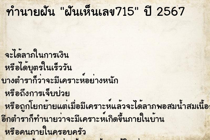 ทำนายฝันทำนายฝันฝันเห็นเลข715
