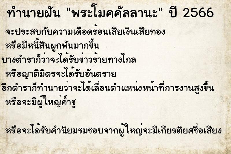 ทำนายฝัน พระโมคคัลลานะ ตำราโบราณ แม่นที่สุดในโลก