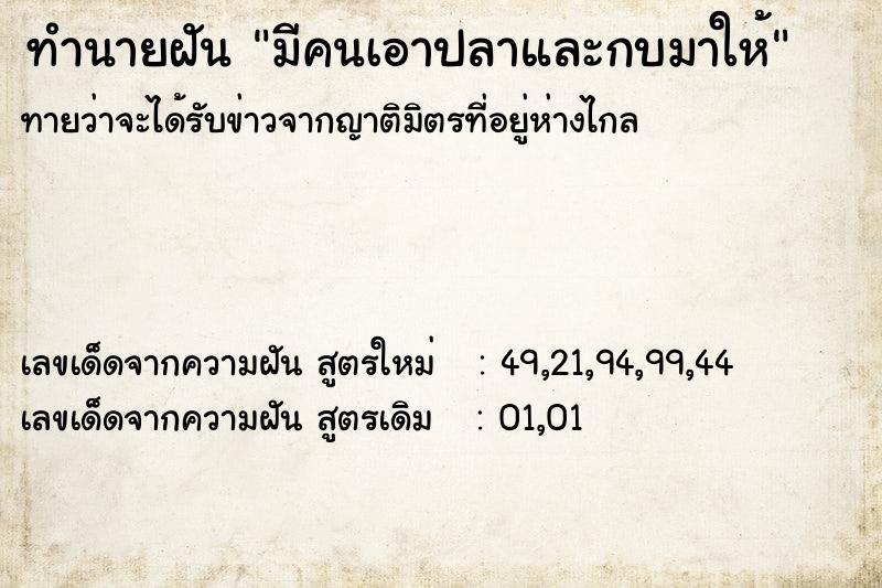ทำนายฝันมีคนเอาปลาและกบมาให้ ทำนายฝันทำนายฝันมีคนเอาปลาและกบมาให้