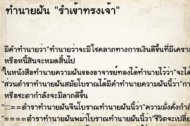 ทำนายฝันรำเข้าทรงเจ้า ทำนายฝันทำนายฝันรำเข้าทรงเจ้า
