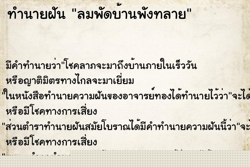 ทำนายฝัน ลมพัดบ้านพังทลาย
