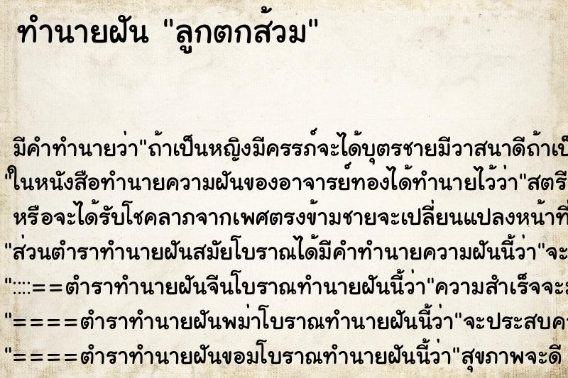 ทำนายฝัน ลูกตกส้วม ทำนายฝัน ลูกตกส้วม