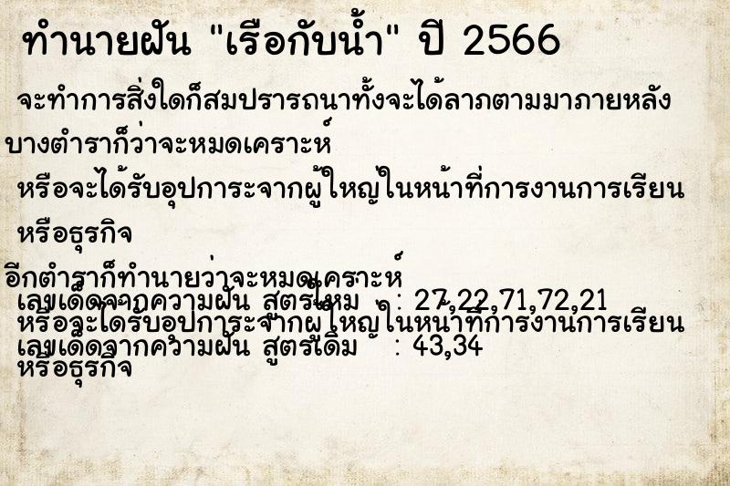 ทำนายฝันทำนายฝันเรือกับน้ำ