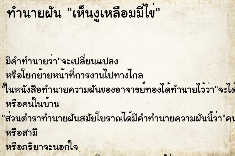 ทำนายฝัน เห็นงูเหลือมมีไข่ ทำนายฝัน เห็นงูเหลือมมีไข่