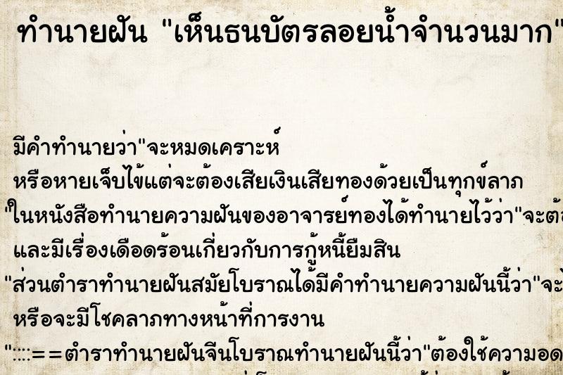 ทำนายฝัน เห็นธนบัตรลอยน้ำจำนวนมาก ทำนายฝัน เห็นธนบัตรลอยน้ำจำนวนมาก