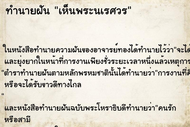 ทำนายฝัน เห็นพระนเรศวร ทำนายฝัน เห็นพระนเรศวร