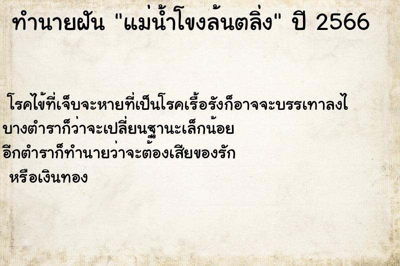 ทำนายฝันแม่น้ำโขงล้นตลิ่ง ทำนายฝันทำนายฝันแม่น้ำโขงล้นตลิ่ง