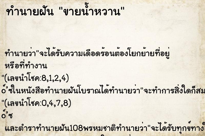 ทำนายฝันขายน้ำหวาน ทำนายฝันทำนายฝันขายน้ำหวาน