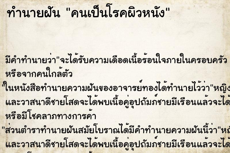 ทำนายฝัน คนเป็นโรคผิวหนัง ทำนายฝัน คนเป็นโรคผิวหนัง