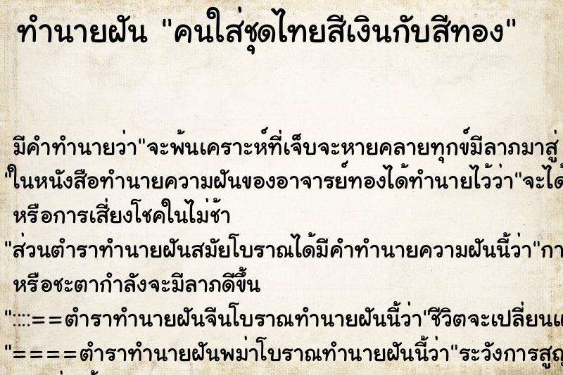 ทำนายฝันคนใส่ชุดไทยสีเงินกับสีทอง ทำนายฝันทำนายฝันคนใส่ชุดไทยสีเงินกับสีทอง