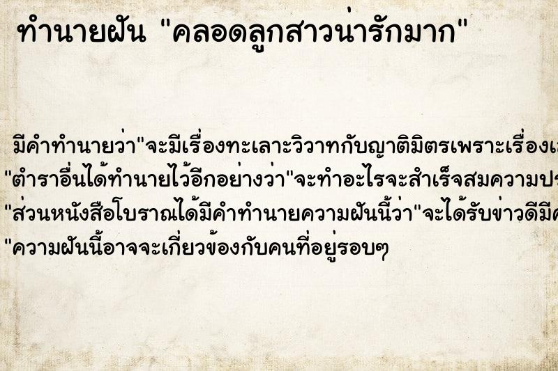 ทำนายฝัน คลอดลูกสาวน่ารักมาก