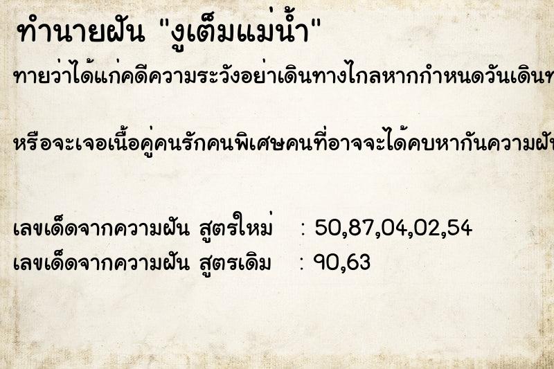 ทำนายฝัน งูเต็มแม่น้ำ ทำนายฝัน งูเต็มแม่น้ำ