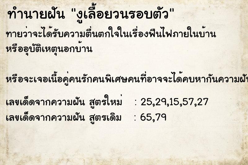 ทำนายฝัน งูเลื้อยวนรอบตัว ทำนายฝัน งูเลื้อยวนรอบตัว