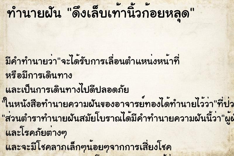 ทำนายฝัน ดึงเล็บเท้านิ้วก้อยหลุด ทำนายฝัน ดึงเล็บเท้านิ้วก้อยหลุด