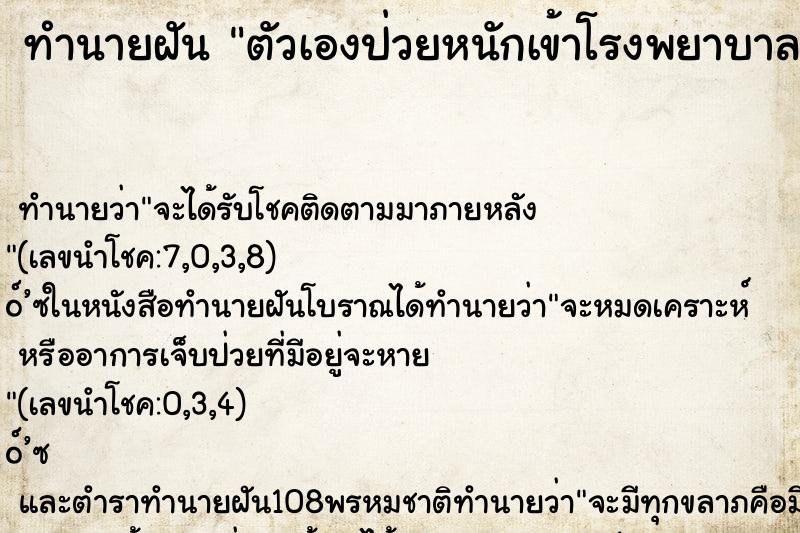 ทำนายฝันตัวเองป่วยหนักเข้าโรงพยาบาล ทำนายฝันทำนายฝันตัวเองป่วยหนักเข้าโรงพยาบาล