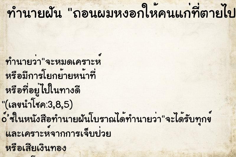 ทำนายฝัน ถอนผมหงอกให้คนแก่ที่ตายไปแล้ว