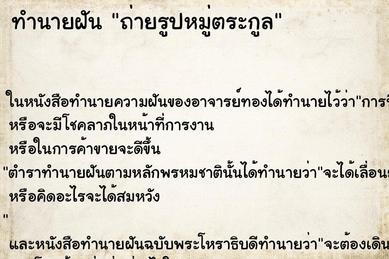 ทำนายฝัน ถ่ายรูปหมู่ตระกูล ทำนายฝัน ถ่ายรูปหมู่ตระกูล