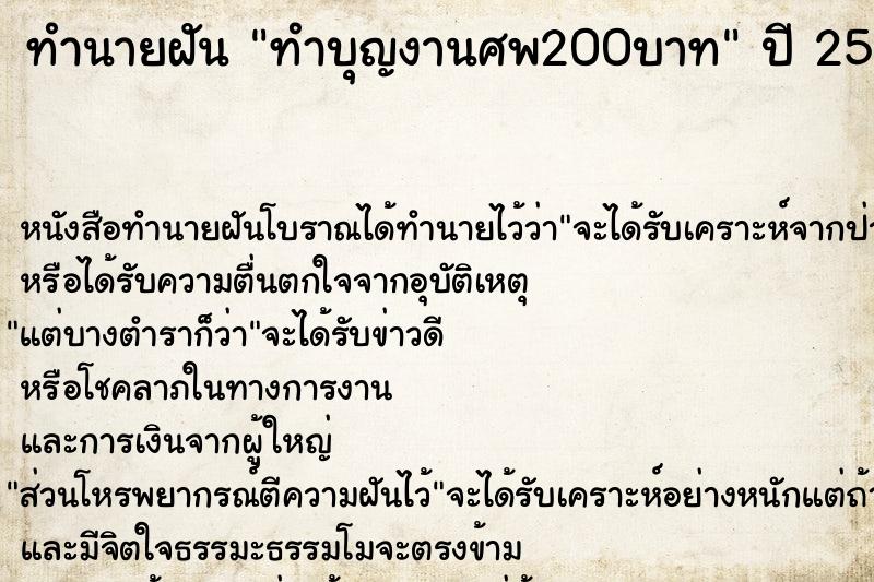 ทำนายฝัน ทำบุญงานศพ200บาท ทำนายฝัน ทำบุญงานศพ200บาท
