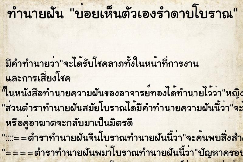 ทำนายฝัน บ่อยเห็นตัวเองรำดาบโบราณ ทำนายฝัน บ่อยเห็นตัวเองรำดาบโบราณ