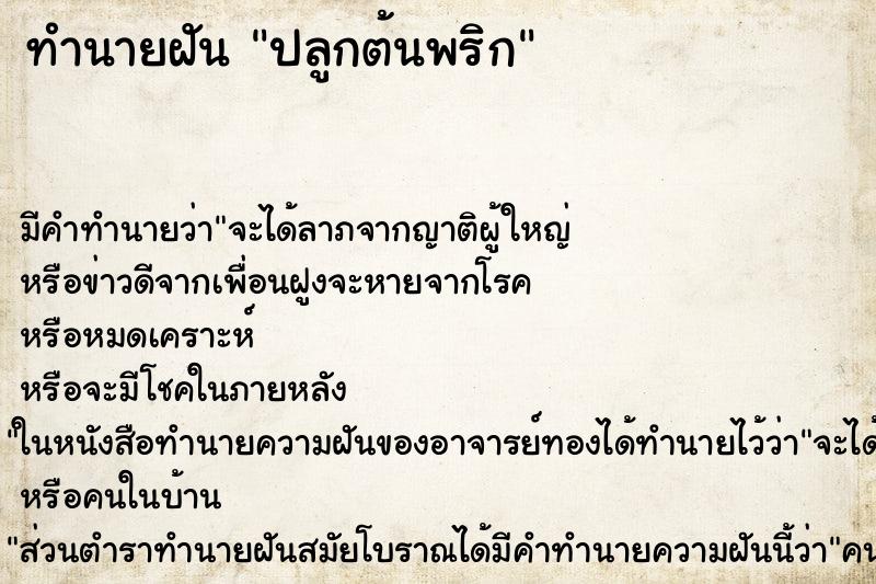 ทำนายฝัน ปลูกต้นพริก