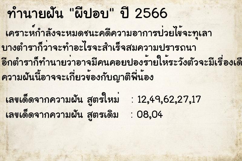 ทำนายฝัน ผีปอบ ทำนายฝัน ผีปอบ