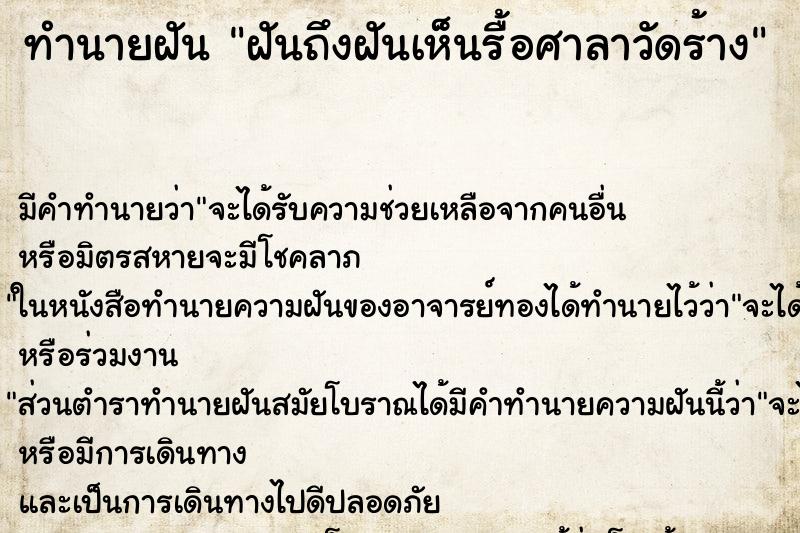 ทำนายฝันทำนายฝันฝันถึงฝันเห็นรื้อศาลาวัดร้าง