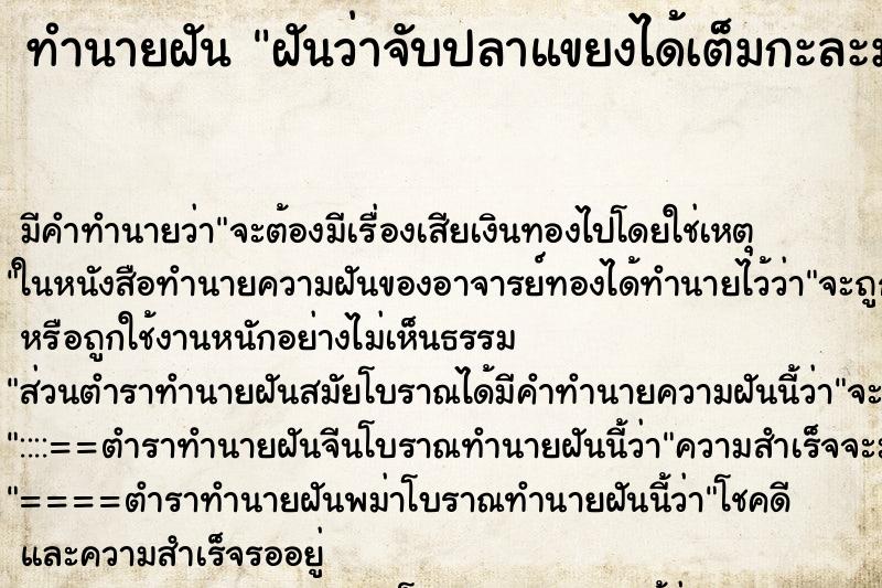 ทำนายฝัน ฝันว่าจับปลาแขยงได้เต็มกะละมัง