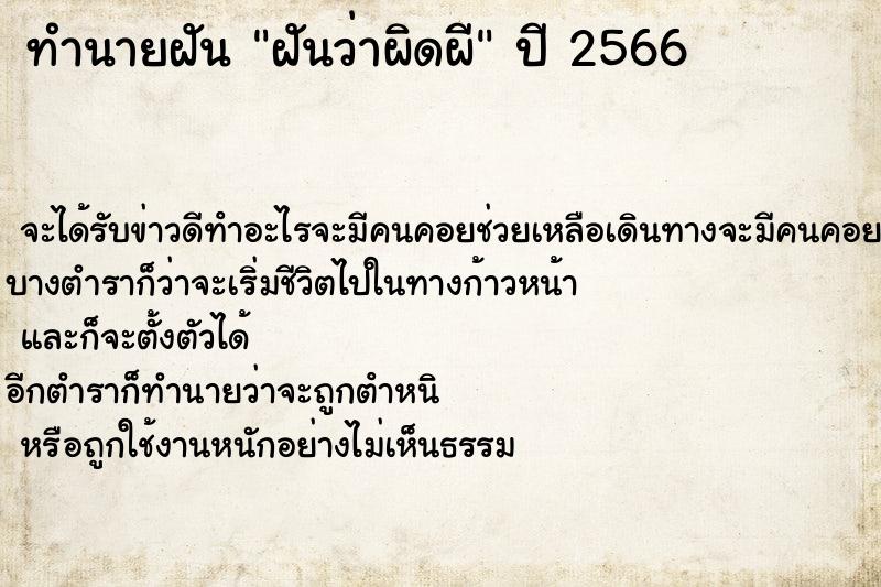 ทำนายฝันฝันว่าผิดผี ทำนายฝันทำนายฝันฝันว่าผิดผี